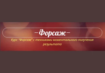 Катрин Форс Форсаж 2.0 скачать слив