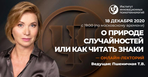 Татьяна Пшеничная О природе случайностей или как читать Знаки 2020 слив курса