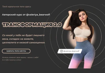 valeryia_bearwolf Авторский марафон «Трансформация 2.0» 2020 слив