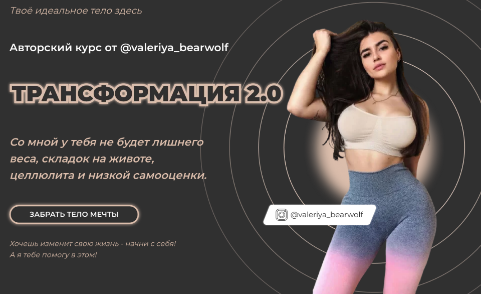 valeryia_bearwolf Авторский марафон «Трансформация 2.0» 2020 слив курса