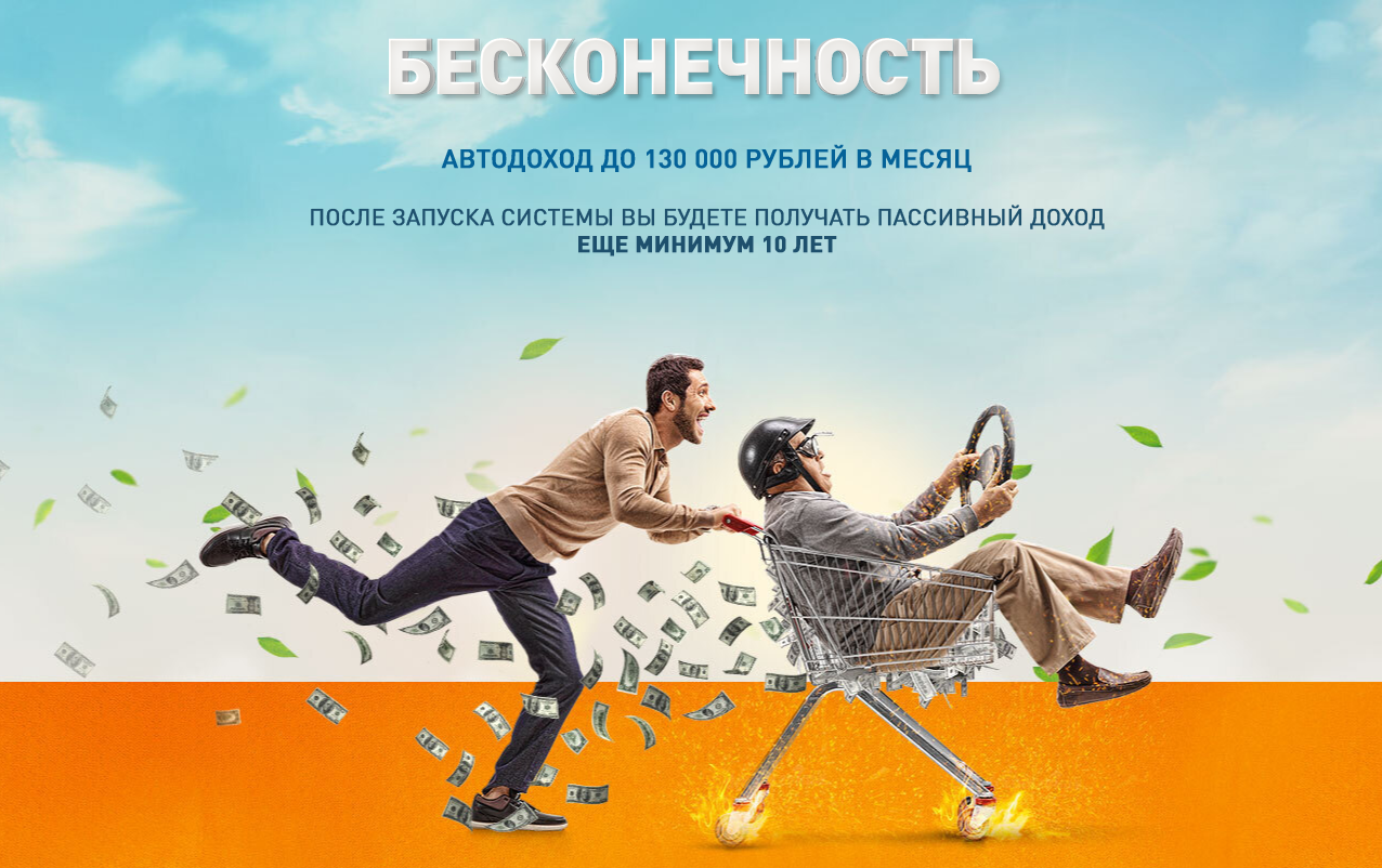 Сергей Бархатов «БЕСКОНЕЧНОСТЬ» Автодоход до 130 000 руб. в месяц 2021 слив курса