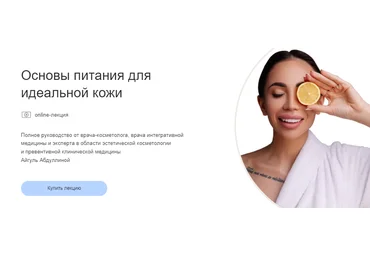Айгуль Абдуллина Полное руководство «Основы питания для идеальной кожи» 2021 слив