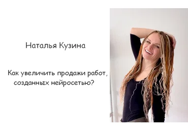 Наталья Кузина Как увеличить продажи работ, созданных нейросетью? 2023 слив