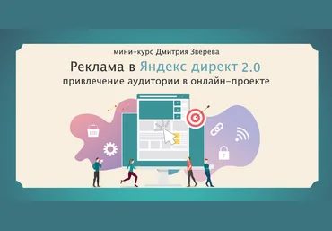 Дмитрий Зверев Привлечение подписчиков из Яндекс Директ 2.0 2023 слив