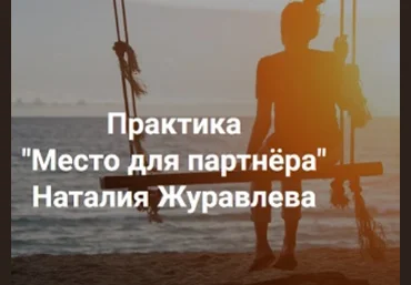 Наталия Журавлева Центр Современных системных расстановок Е. Веселаго Место для партнера 2023 слив