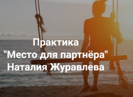 Наталия Журавлева Центр Современных системных расстановок Е. Веселаго Место для партнера 2023 слив курса