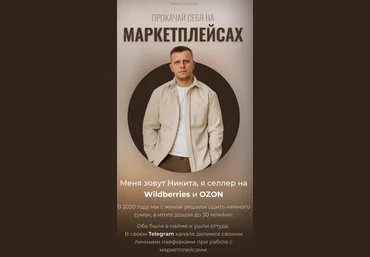 Ушёл из газпром Никита - Интенсив-бестселлер по продвижению на WB 2023 слив