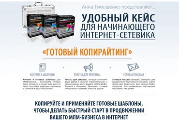 Анна Тимошенко Готовый копирайтинг - удобный кейс для начинающего интернет сетевика 2024 слив