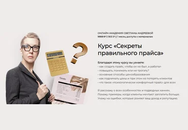 Светлана Андреева Секреты правильного прайса 2022 слив