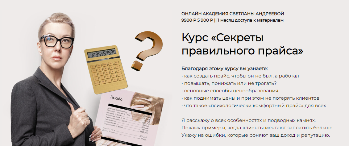 Светлана Андреева Секреты правильного прайса 2022 слив курса
