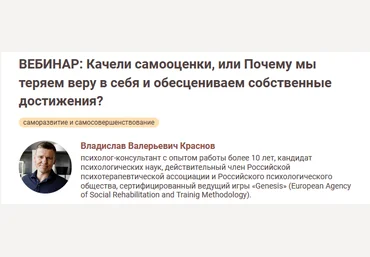 Владислав Краснов Почему мы теряем веру в себя и обесцениваем собственные достижения? 2024 слив