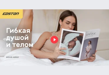 Edston Женя Ники ― Шпагат и растяжка дома. Онлайн-курс «Гибкая душой и телом» 2021 слив