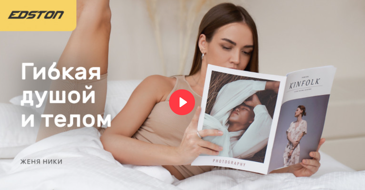 Edston Женя Ники ― Шпагат и растяжка дома. Онлайн-курс «Гибкая душой и телом» 2021 слив курса