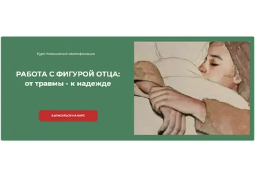 Марина Семилеткина РАБОТА С ФИГУРОЙ ОТЦА: от травмы - к надежде 2024 слив