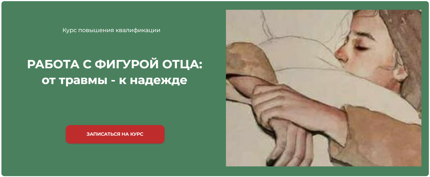 Марина Семилеткина РАБОТА С ФИГУРОЙ ОТЦА: от травмы - к надежде 2024 слив курса
