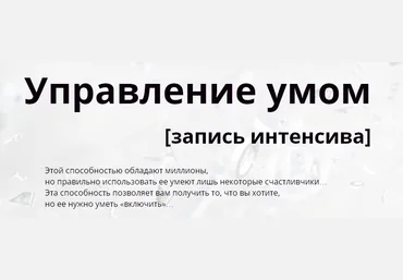 Управление умом запись интенсива Фролова слив