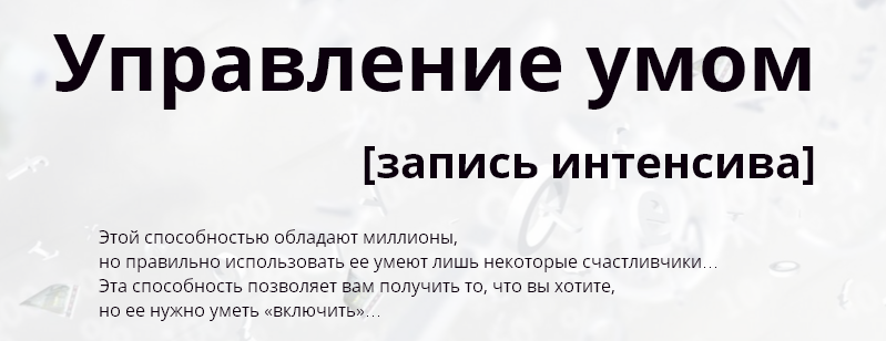Управление умом запись интенсива Фролова слив курса