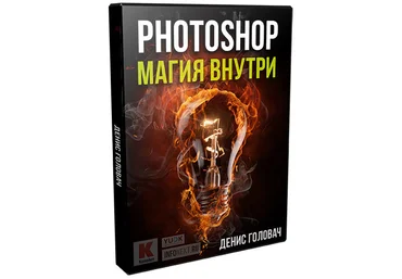 Photoshop. Магия внутри для Youtube - Головач 2016 слив