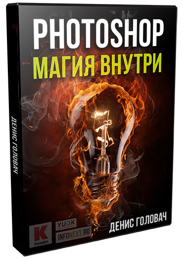 Photoshop. Магия внутри для Youtube - Головач 2016 слив курса