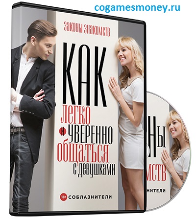 Олег Горячо - Законы знакомств 2014 слив курса