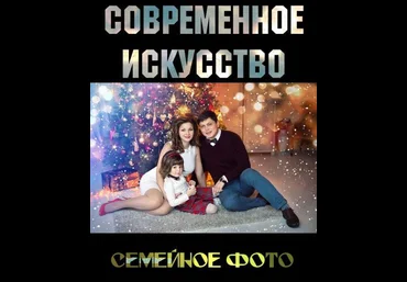 Семейное фото. Современное искусство в фотографии 2018 слив