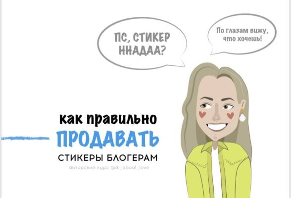 di_about_love Чек-лист «Как правильно продавать стикеры блогерам» 2020 слив курса
