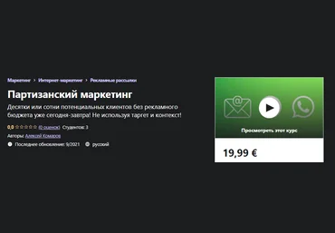 Udemy Алексей Шабдаров - Партизанский маркетинг 2021 слив