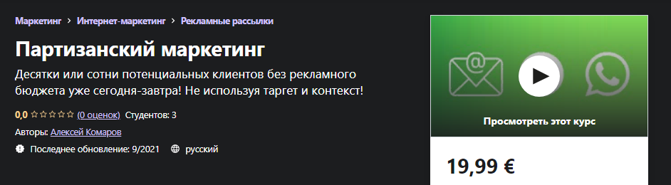 Udemy Алексей Шабдаров - Партизанский маркетинг 2021 слив курса