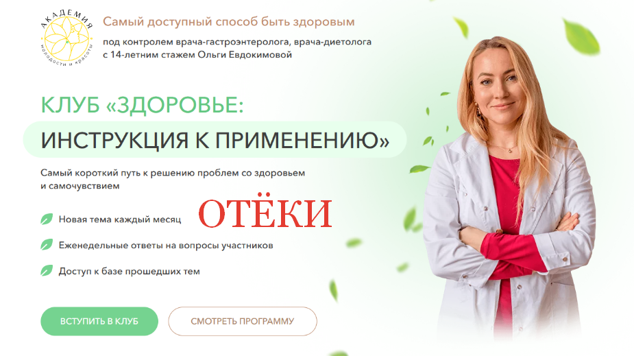 Ольга Евдокимова Клуб Здоровье: инструкция к применению. Отёки 2023 слив курса