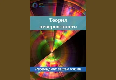 Ast Nova Теория Невероятности. Ребрендинг вашей жизни 2023 слив