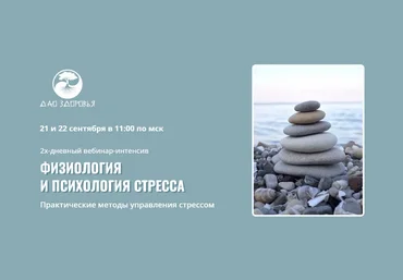 Марина Гарбузова Физиология и психология стресса 2024 слив