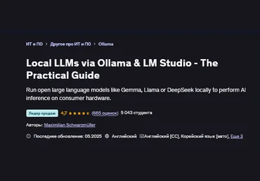 Maximilian Schwarzmüller Локальные LLM через Ollama и LM Studio - Практическое руководство 2025 скачать слив