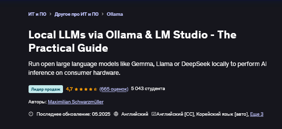 Maximilian Schwarzmüller Локальные LLM через Ollama и LM Studio - Практическое руководство 2025 слив курса