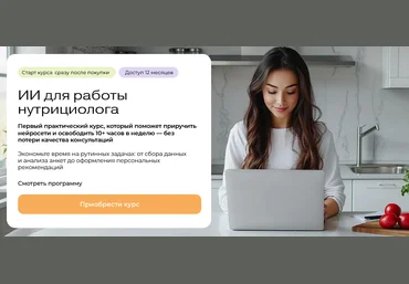 Ольга Ильичева МИИН ИИ для работы нутрициолога 2025 скачать слив