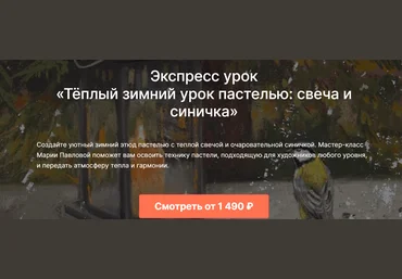 Lectoroom Мария Павлова ― Тёплый зимний урок пастелью: свеча и синичка 2025 слив