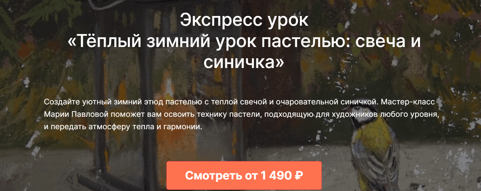 Lectoroom Мария Павлова ― Тёплый зимний урок пастелью: свеча и синичка 2025 слив курса
