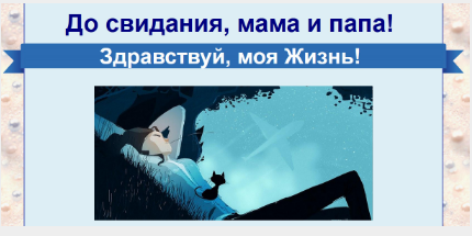 До свидания, мама и папа! Здравствуй, моя Жизнь! - Юр 2016 слив курса