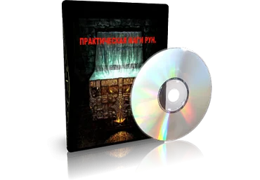 Дунаева - Практическая магия рун скачать слив