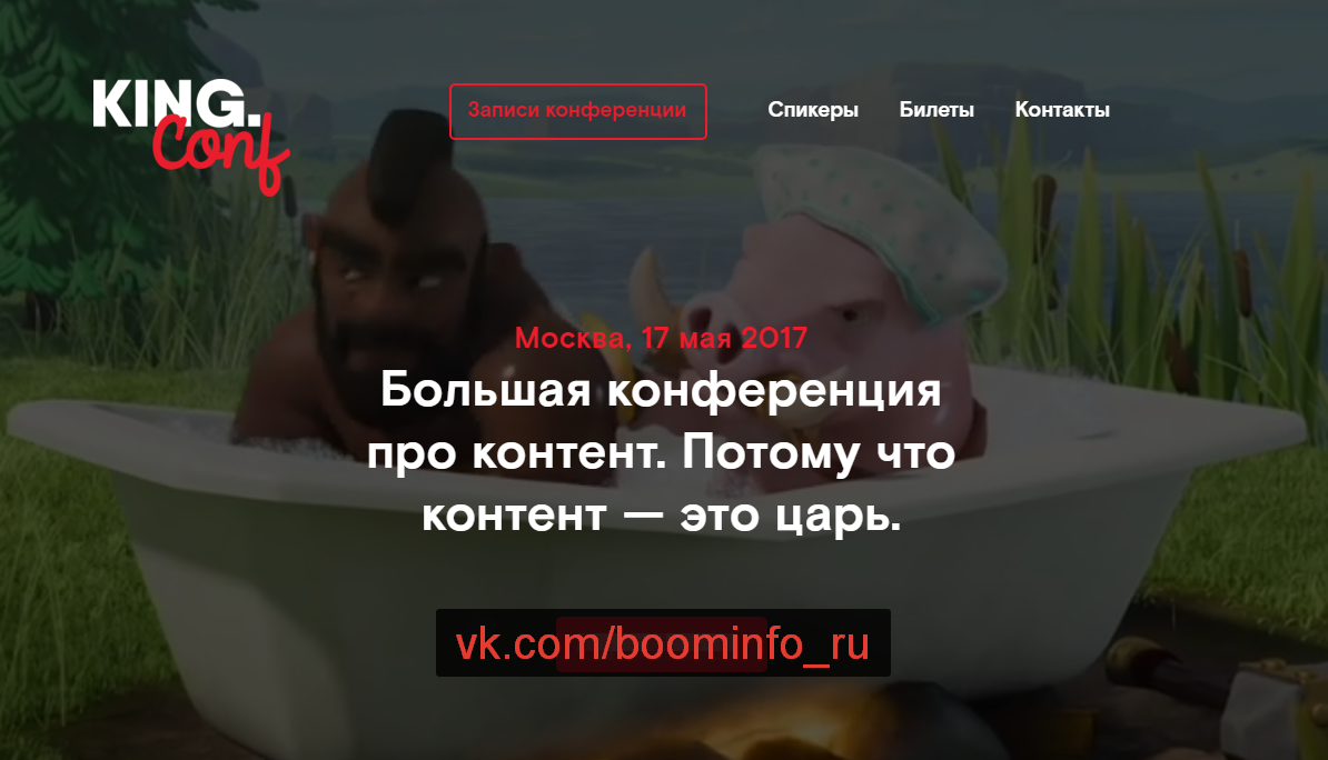 KING.Conf Большая конференция по контенту 2017 слив курса