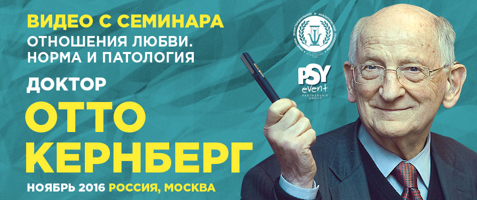 Отношения любви. Норма и патология - Кернберг 2016 слив курса