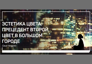 Эстетика цвета прецедент второй. Цвет в большом городе - Чалдрян 2018 слив