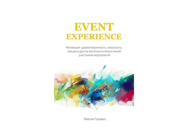Event Experience. Мотивация, удовлетворенность, лояльность, эмоции и другие компоненты впечатлений слив