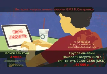 Владимир Козаренко Основы мнемотехники GMS 2020 слив