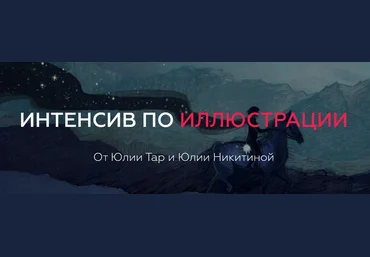 Юлия Тар и Юлия Никитина Интенсив по иллюстрации слив