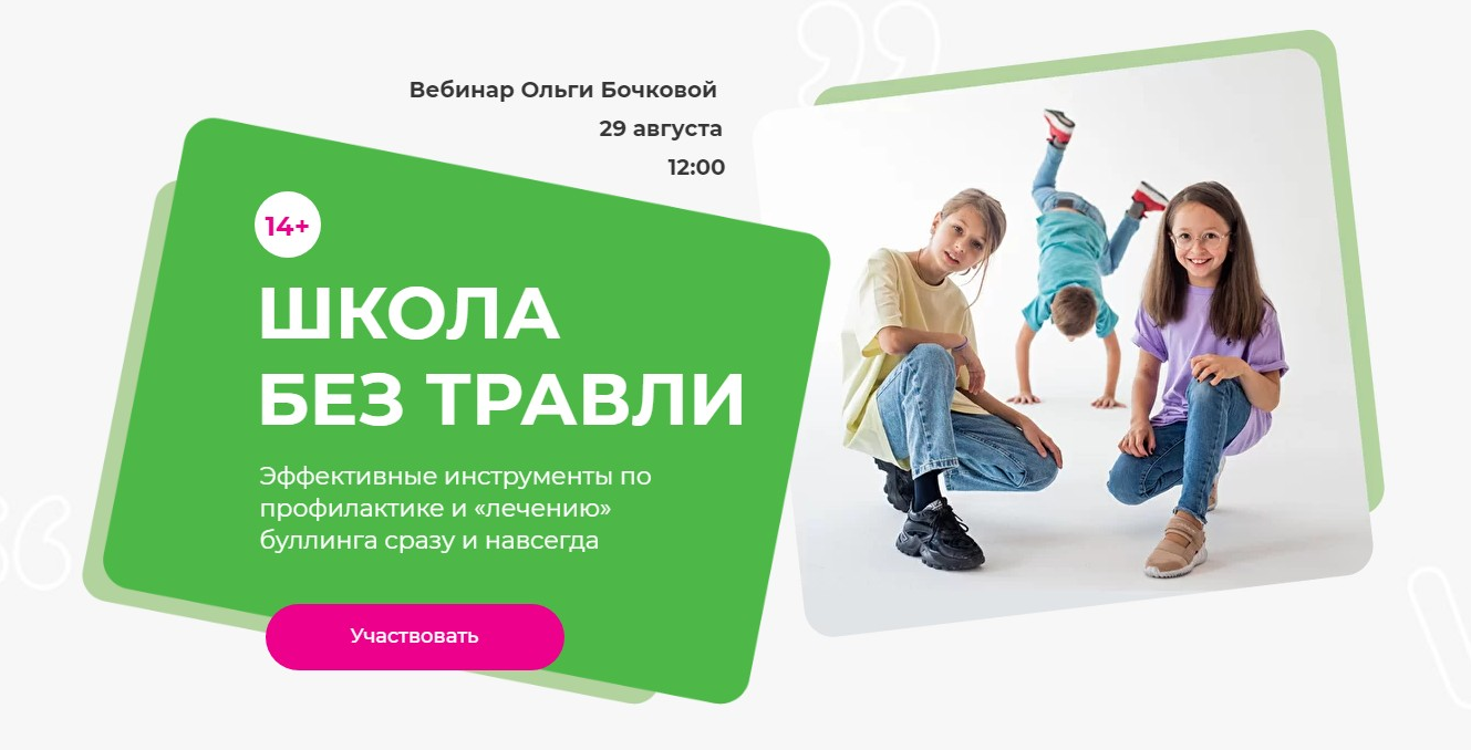 Ольга Бочкова Школа без травли 2021 слив курса