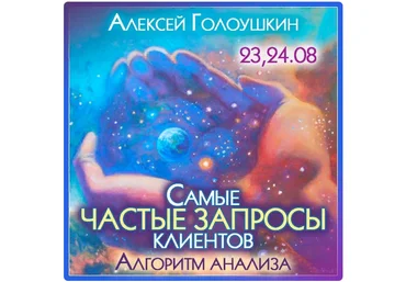 Алексей Голоушкин Самые частые запросы клиентов. Алгоритм анализа 2023 слив
