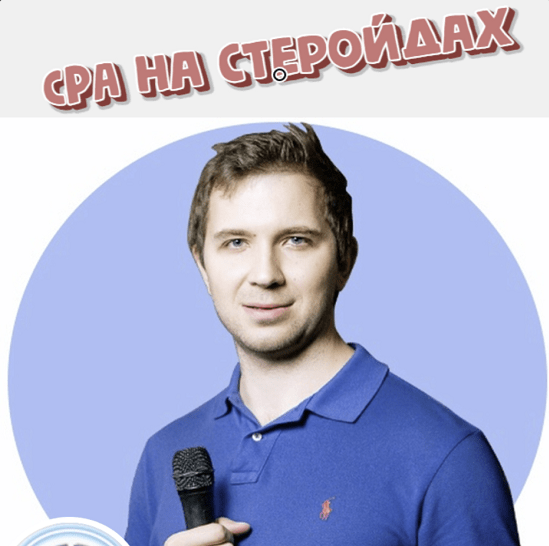 Кирилл Рамирас CPA на стеройдах 2023 слив курса