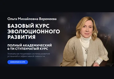Ольга Веремеева Врата Миров Базовый курс эволюционного развития. 6 ступень 2023 скачать слив