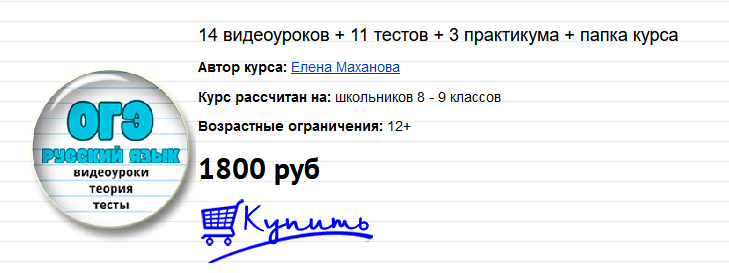 Елена Маханова mogu-pisat Ускоренная подготовка к ОГЭ по русскому языку 2024 слив курса