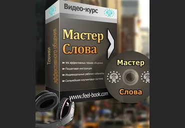 МАСТЕР СЛОВА НЛП «18 Техник эффективного общения» слив